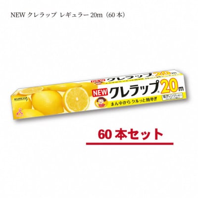 NEWクレラップ　レギュラー20m(60本)