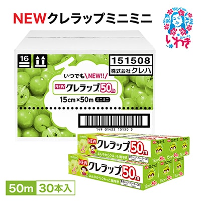 NEWクレラップ　ミニミニ50m(30本)