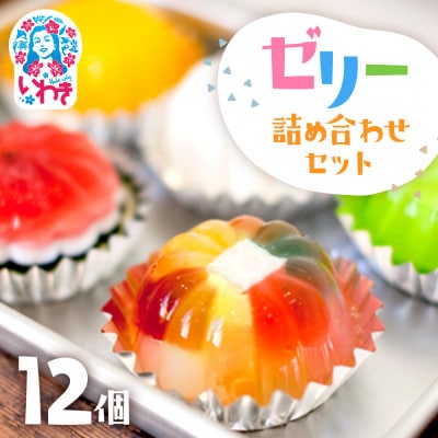 ZIP「旅エプロン」で紹介されました!ゼリーの詰め合わせ12個セット