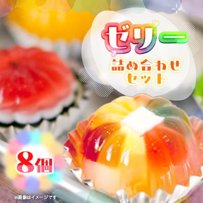 ZIP「旅エプロン」で紹介されました!ゼリーの詰め合わせ8個セット