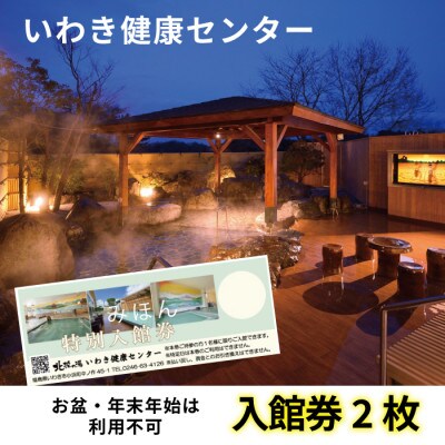 いわき健康センター一日入館券2枚(館内着・タオル付)※お盆と年末年始は利用不可