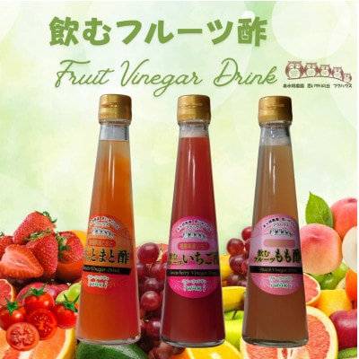 フクハウス飲むフルーツ酢3本Aセット