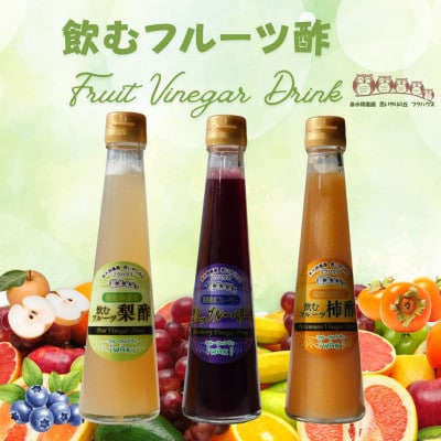 フクハウス飲むフルーツ酢3本Cセット