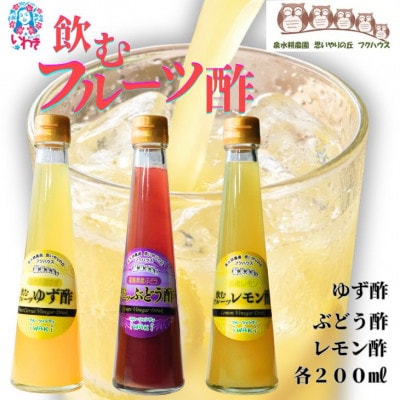 フクハウス飲むフルーツ酢3本Dセット