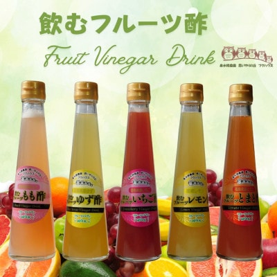 フクハウス飲むフルーツ酢5本Aセット
