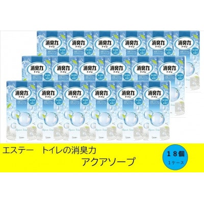 空気をかえようエステー　トイレの消臭力　アクアソープ18個1ケース