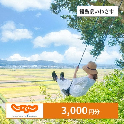 【じゃらんふるさと納税クーポン】 福島県いわき市でつかえる3,000円 クーポン