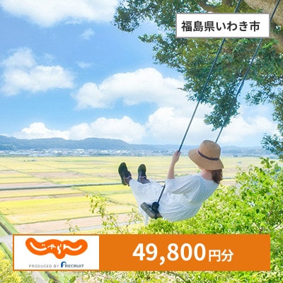 【じゃらんふるさと納税クーポン】 福島県いわき市でつかえる49,800円 クーポン
