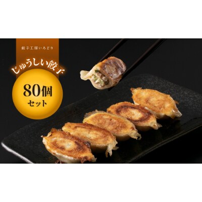 溢れだす肉汁 じゅうしい餃子80個セット お礼品詳細 ふるさと納税なら さとふる