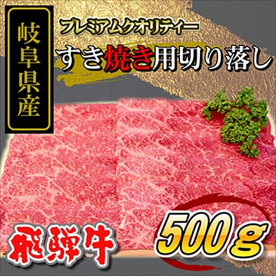 岐阜県産 【飛騨牛】すき焼き用　切り落し　500g