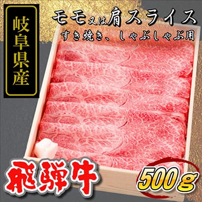 岐阜県産 【飛騨牛】 モモ又は肩 すき焼き・しゃぶしゃぶ用500g