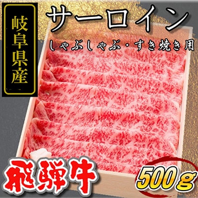 岐阜県産【飛騨牛】サーロイン すき焼き・しゃぶしゃぶ用500g