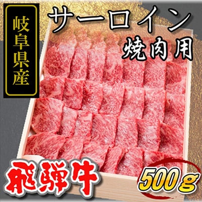 岐阜県産【飛騨牛】サーロイン　焼き肉用500g