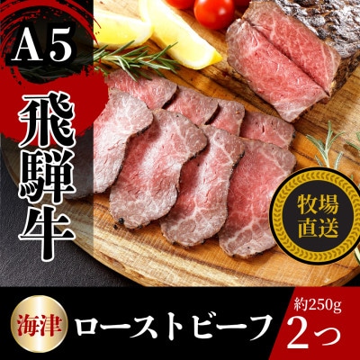 飛騨牛ローストビーフ