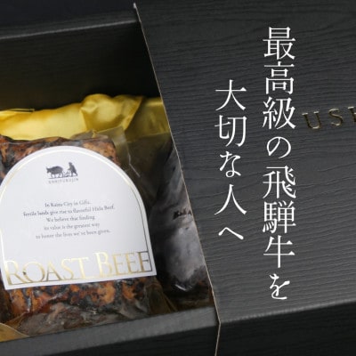 飛騨牛ローストビーフ