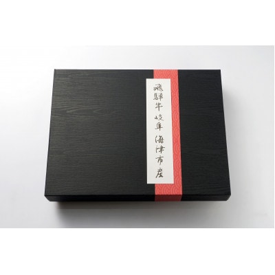 【さとふる限定】飛騨牛　赤身霜降り焼肉セット