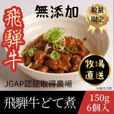 飛騨牛　どて煮