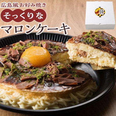 お好み焼きそっくりなマロンケーキ
