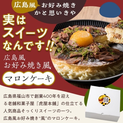 お好み焼きそっくりなマロンケーキ