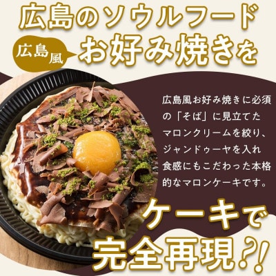 お好み焼きそっくりなマロンケーキ