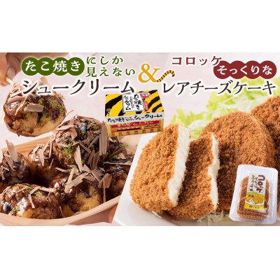たこ焼きにしか見えないシュークリーム+コロッケそっくりなレアチーズケーキ