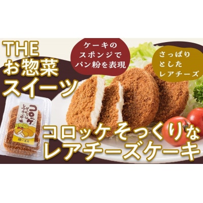 たこ焼きにしか見えないシュークリーム+コロッケそっくりなレアチーズケーキ