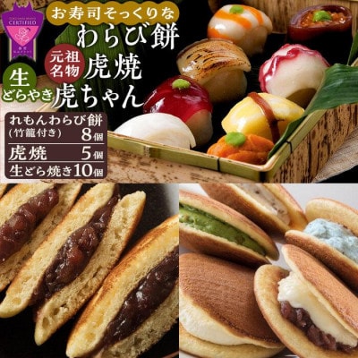 お寿司そっくりなわらび餅8個+虎焼5個+生どら焼き虎ちゃん10個