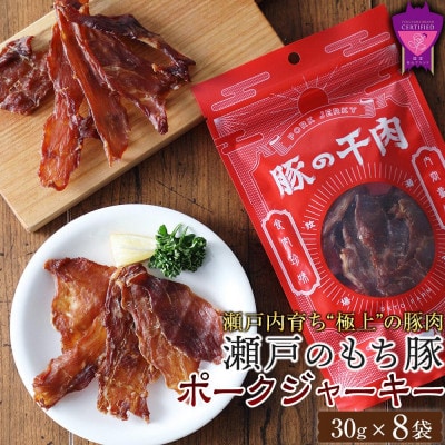 瀬戸内育ち“極上”の豚肉「瀬戸のもち豚」ポークジャーキー