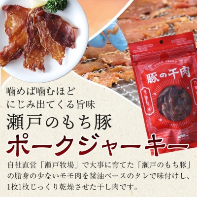 瀬戸内育ち“極上”の豚肉「瀬戸のもち豚」ポークジャーキー
