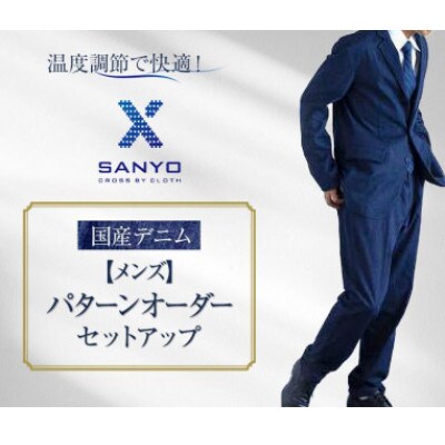 【メンズ】温度調節で快適!国産デニムの「パターンオーダーセットアップ」ネイビー(無地)