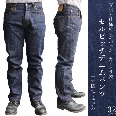 カイハラ製 14ozセルビッチデニムパンツ(未加工)size32 | 広島県