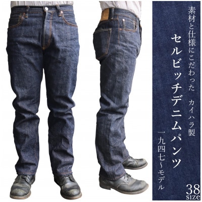 福山デニム カイハラ製14ozセルビッチデニムパンツ(未加工)size38