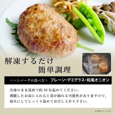 和牛入り!挽肉と藻塩ハンバーグ4種合計8個(生2個、プレーン2個、デミグラス2個、和風オニオン2個)