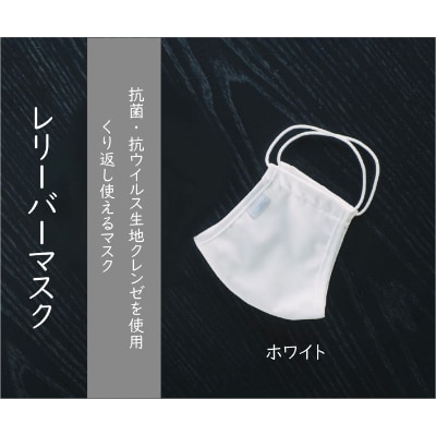抗菌・抗ウイルス加工の日本製マスク【クレンゼ RELIVER(レリーバー)】〈オフホワイト M〉3枚