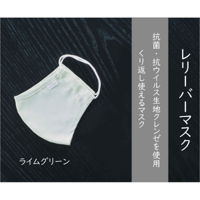 抗菌・抗ウイルス加工の日本製マスク【クレンゼ RELIVERレリーバー】〈ライムグリーン M〉3枚