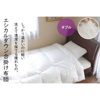 洗える ホコリが出にくい『合い掛け布団』〈ダブル〉