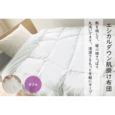 洗える ホコリが出にくい『肌掛け布団』〈ダブル〉