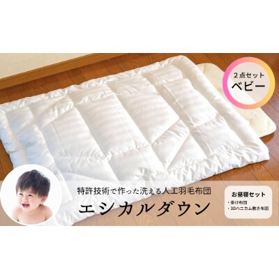 洗える ホコリが出にくい 『ベビーお昼寝布団セット』〈掛け+敷き布団〉