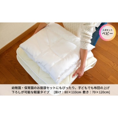 洗える ホコリが出にくい 『ベビーお昼寝布団セット』〈掛け+敷き布団〉