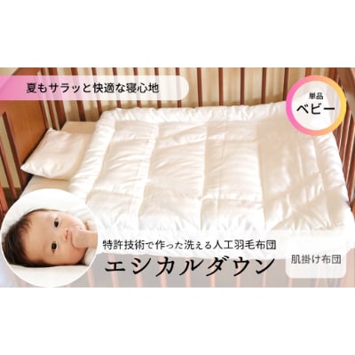 洗える ホコリが出にくい『ベビー肌掛け布団』