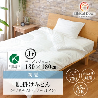 蒸れずに心地よく羽毛アレルギーも気にならない人工 羽毛肌布団・エシカルダウンリッチ肌掛け(J)