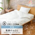 蒸れずに心地よく羽毛アレルギーも気にならない人工 羽毛肌布団・エシカルダウンリッチ肌掛け(SL)