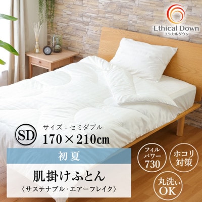 蒸れない羽毛のホコリも気にならない人工 羽毛肌布団・エシカルダウンリッチ肌掛け(SD)