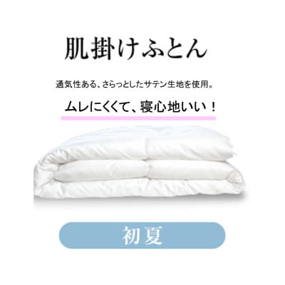 蒸れない羽毛のホコリも気にならない人工 羽毛肌布団・エシカルダウンリッチ肌掛け(SD)