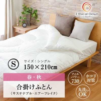 ちょうど良い厚み合い掛け人工 羽毛布団エシカルダウンリッチ (SL)