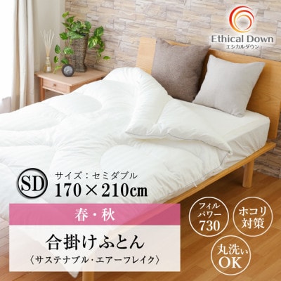 ちょうど良い厚み1年中使える人工 羽毛ふとん エシカルダウンリッチ 合掛け布団(SD)