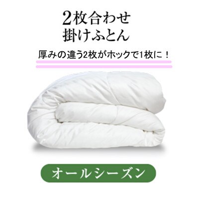 サステナブル人工羽毛2枚合せ・エシカルダウンリッチ掛け(SLサイズ)