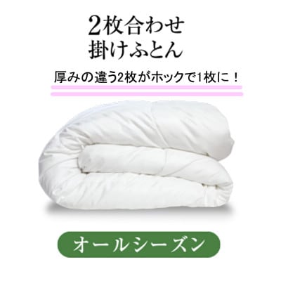季節や体調に合わせ1年中使える2枚合わせ布団人工 羽毛布団・エシカルダウンリッチ2枚合せ掛け(SD)
