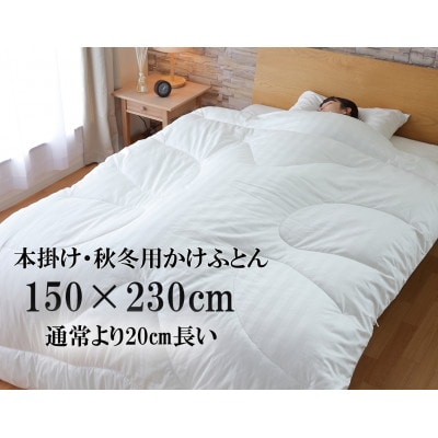 身長が高い方に。長さ 230cmの超ロング人工羽毛布団・エシカルダウンリッチ超ロング本掛け(SL)