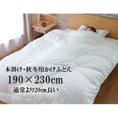 身長が高い方に。長さ 230cmの超ロング人工羽毛布団・エシカルダウンリッチ超ロング本掛け(DL)